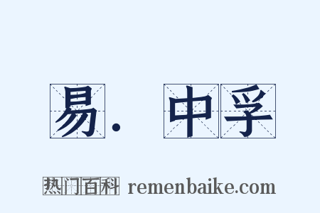 易．中孚是什么意思的图片